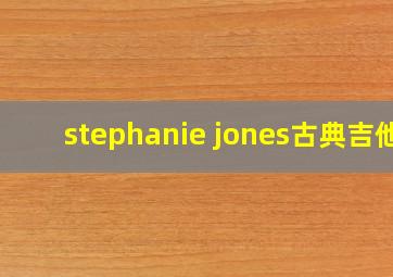 stephanie jones古典吉他